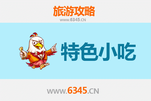 盐城阜宁必吃特色小吃攻略